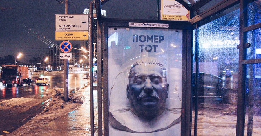 СМИ: в Москве появился плакат с фото Сталина и надписью 