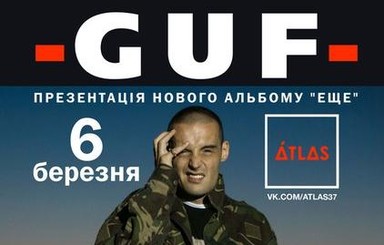 Рэперу Guf запретили въезд в Украину