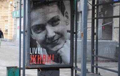 В Москве установили баннер в поддержку Надежды Савченко