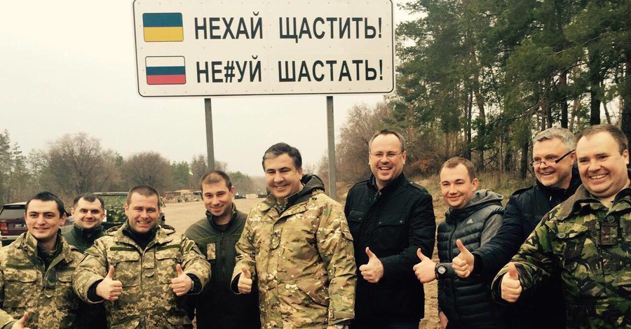 Саакашвили с бойцами поставил в зоне АТО дорожный знак с неприличным выражением