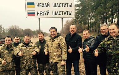 Саакашвили с бойцами поставил в зоне АТО дорожный знак с неприличным выражением