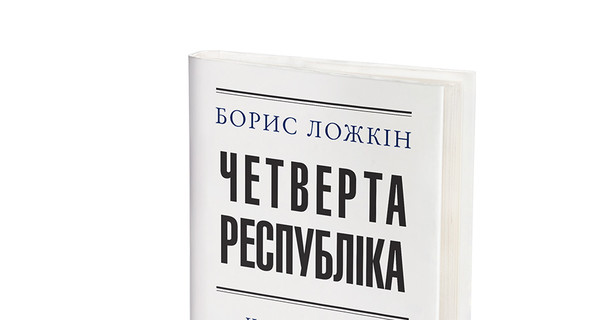 Глава АП Ложкин написал книгу о новой эпохе украинской истории