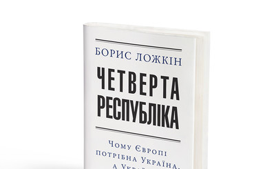Глава АП Ложкин написал книгу о новой эпохе украинской истории