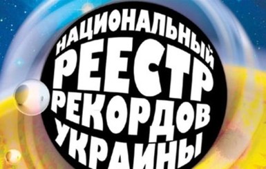 21 марта презентуют Книгу рекордов Украины-2016, героями которой стали 400 уникальных людей 