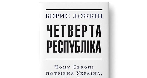 Когда выйдет новая книга Бориса Ложкина?