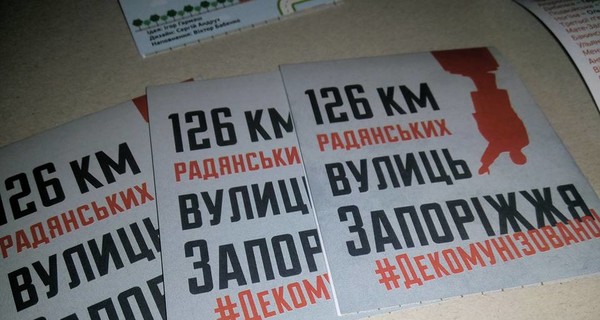 В Запорожье будут раздавать шпаргалки по декоммунизированным улицам