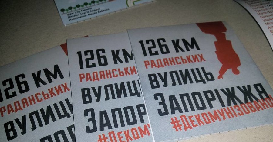 В Запорожье будут раздавать шпаргалки по декоммунизированным улицам