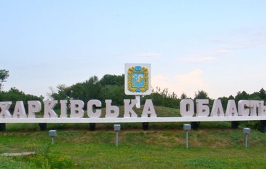 Кабмин назвал Харьковщину наиболее успешным регионом страны