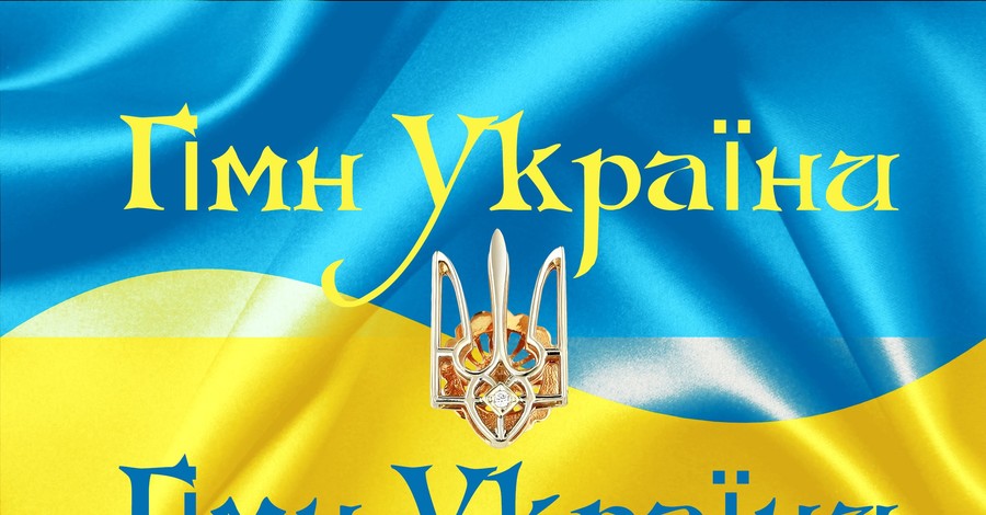 Радиостанции обяжут включать гимн Украины утром и вечером
