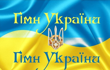 Радиостанции обяжут включать гимн Украины утром и вечером