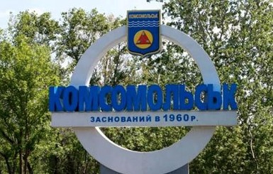 Жители Комсомольска придумали более благозвучное название для города