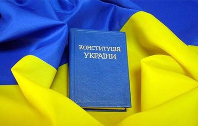 5 интересных фактов о Конституции Украины
