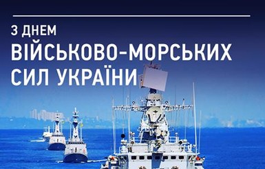 Украина празднует день ВМС: как военнослужащих поздравили первые лица государства
