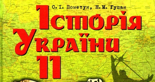 Институт памяти внес изменения в учебники истории для старшеклассников