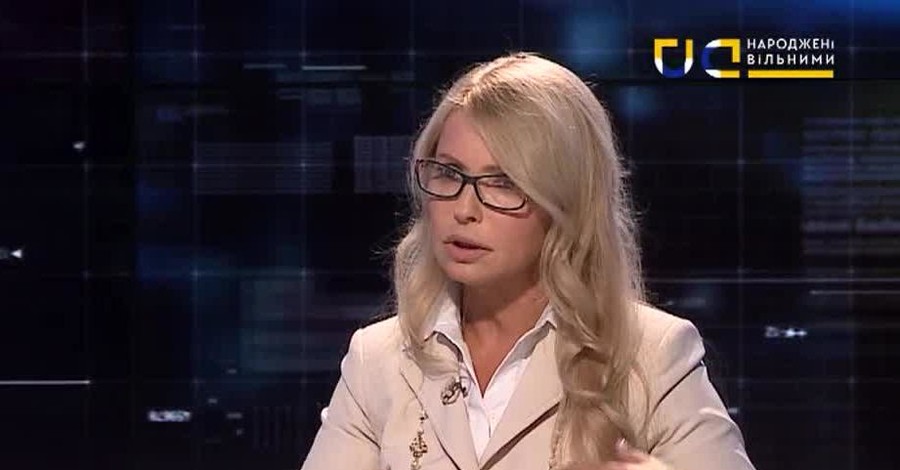 Юлия Тимошенко: 