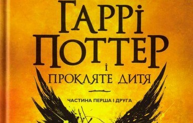 В Киеве восьмую книгу о Гарри Поттере продают за 139 гривен