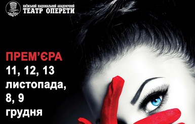 11-13 ноября в Национальной оперетте премьера