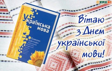 Сегодня в Украине отмечают день украинской письменности и языка