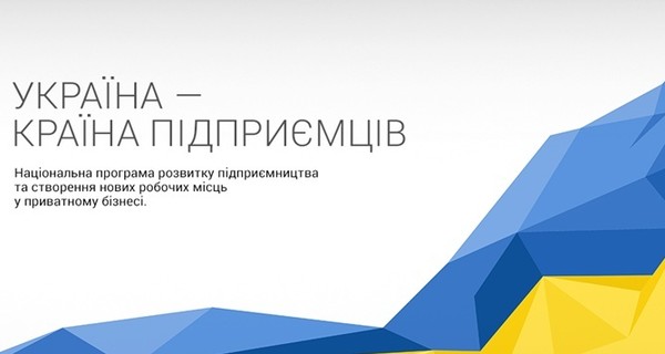 Факт. Киевская власть обратилась к местным общинам с призывом поддержать развитие малого бизнеса