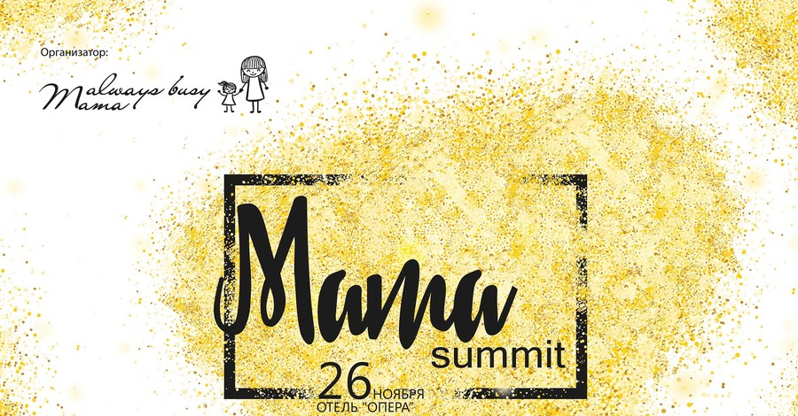 26 ноября впервые состоится Mama Summit