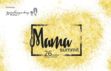 26 ноября впервые состоится Mama Summit