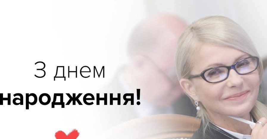 Юлия Тимошенко отметила 56-летие