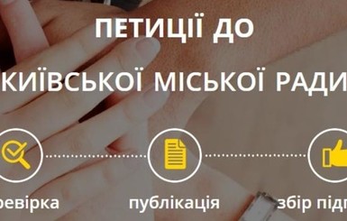 Киевляне попросили уменьшить количество голосов в петициях