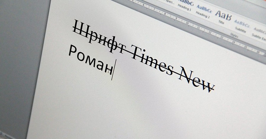 Минобороны России осталось без шрифта Times New Roman из-за санкций