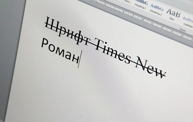 Минобороны России осталось без шрифта Times New Roman из-за санкций