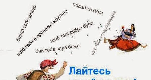 В интернете появилось краткое пособие, как правильно ругаться по-украински