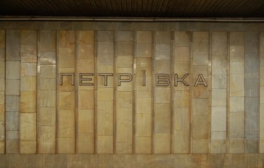 Метро Петровка переименуют в Почайна через два месяца 