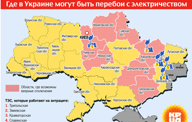 Где в Украине могут быть перебои с электричеством?