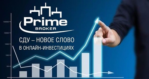 Факт. Prime Broker представил новые возможности в онлайн-инвестициях