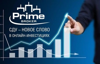 Факт. Prime Broker представил новые возможности в онлайн-инвестициях