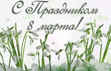 Короткие поздравления с 8 марта - Новости на KP.UA