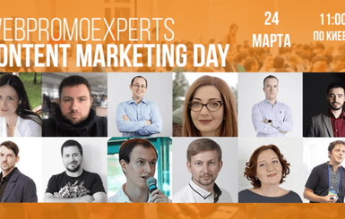 Реклама. 24 марта - WebPromoExperts Content Marketing Day