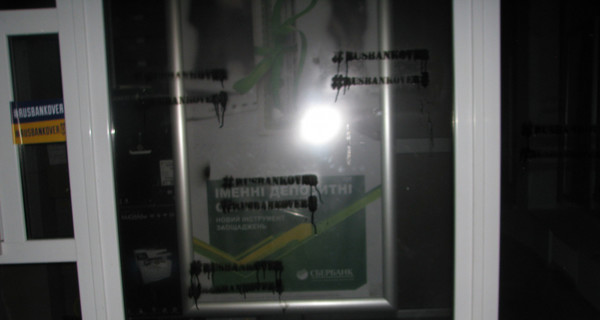 По Украине прокатилась новая волна акций у российских банков