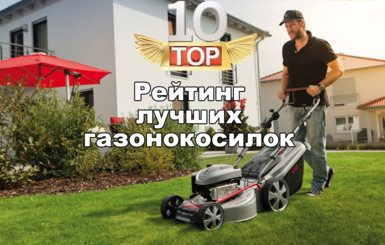 Факт. Топ - 10 лучших газонокосилок по мнению пользователей
