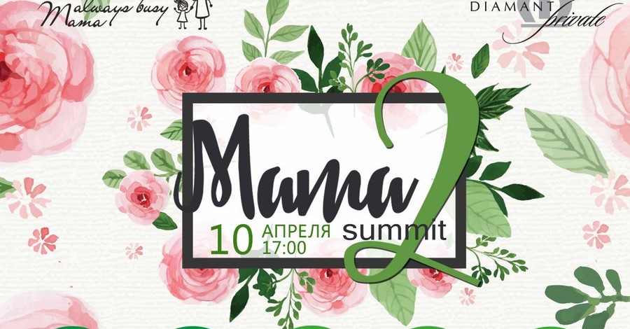 10 апреля состоится MAMA SUMMIT 2