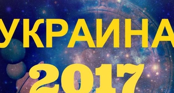 Политический астропрогноз для Украины на 2017 год