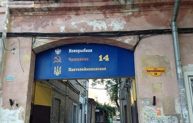 В Одессе началась обратная декоммунизация