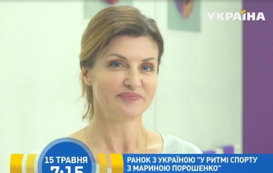 Жена Порошенко стала ведущей спортивной программы на ТРК 