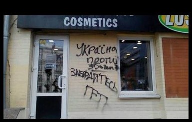 В Киеве гомофобы разрисовали магазин, симпатизирующий ЛГБТ-сообществу
