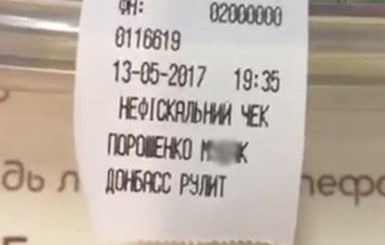 В магазинах Киева обнаружили чеки с оскорблениями в адрес Порошенко