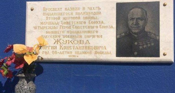 В Одессе демонтировали табличку в честь маршала Жукова