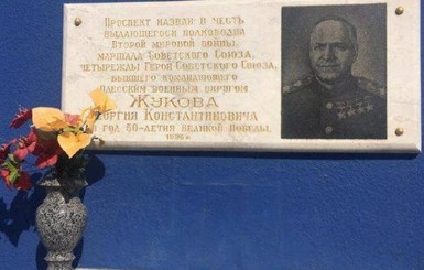 В Одессе демонтировали табличку в честь маршала Жукова