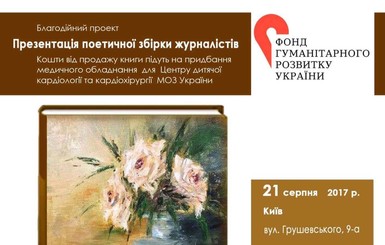 В Киеве презентуют сборник, средства от продажи которого пойдут на лечение детей с пороками сердца