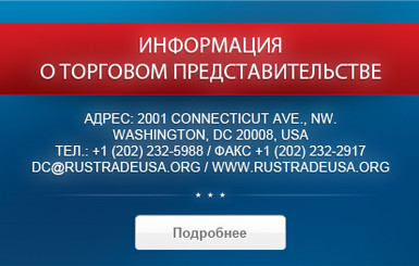 СМИ: в торговом представительстве России в Вашингтоне сжигают документы
