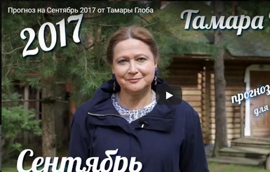 Гороскоп от Тамары Глобы на сентябрь для всех знаков Зодиака