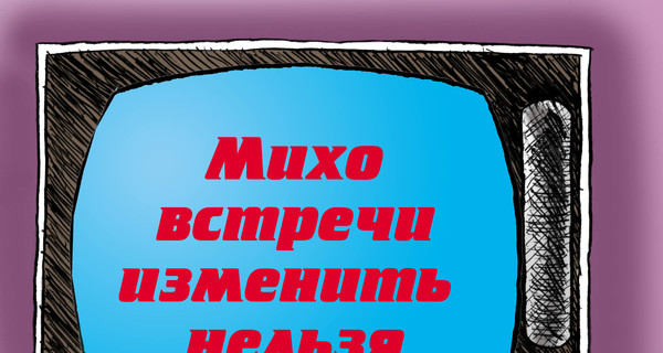 А вы бы хотели, чтобы Саакашвили остался в украинской политике?